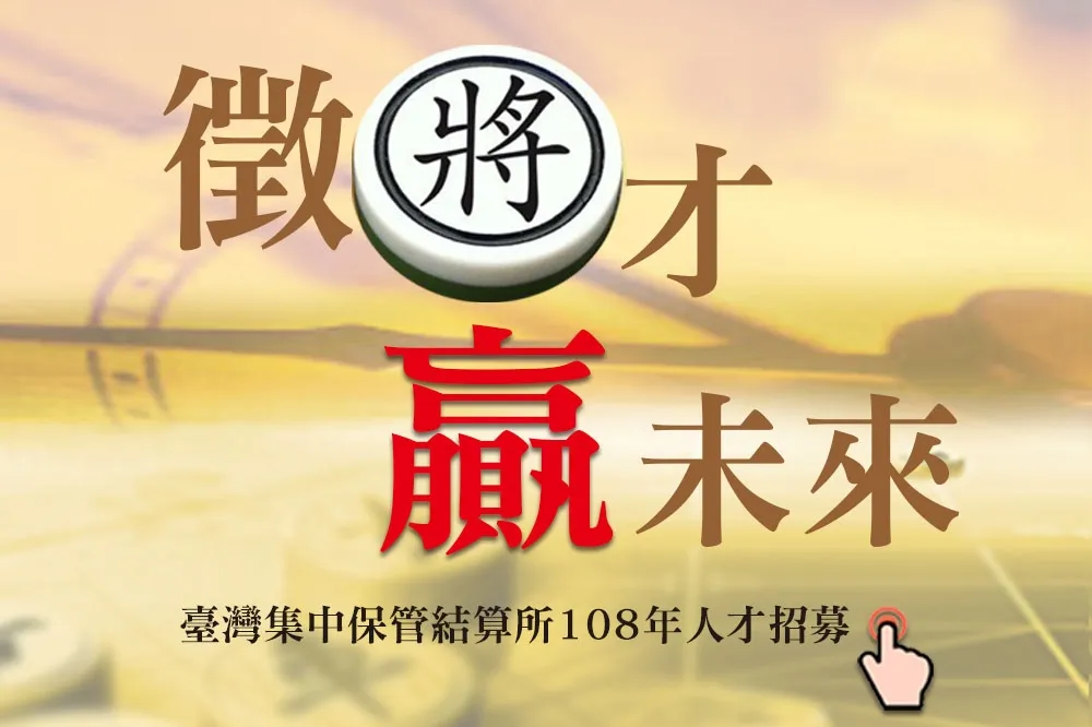 集保結算所跨界獵才　鎖定大數據、資安菁英