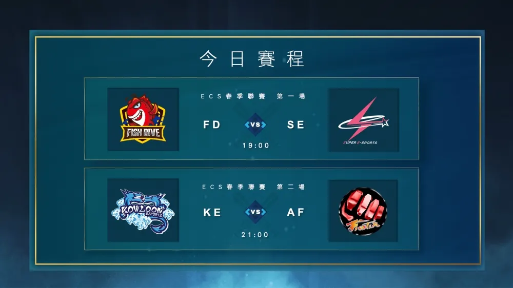 【ECS春季聯賽】三勝霸主對陣三敗爐主　吊車尾的最後一搏！
