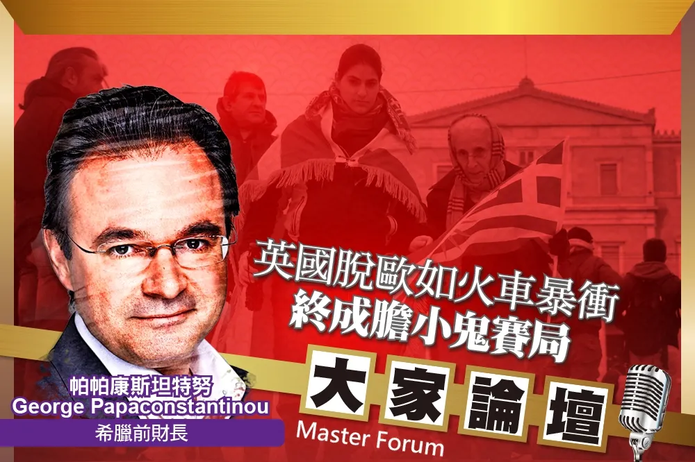 《大家論壇》希臘視角：英國脫歐如火車暴衝　終成膽小鬼賽局