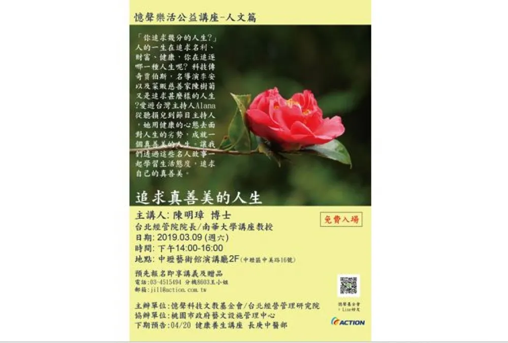 憶聲基金會公益講座　邀請台北經管院院長陳明璋分享「追求真善美的人生」
