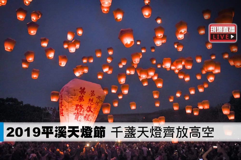 【直播】2019「平溪天燈節」　千盞天燈齊放高空