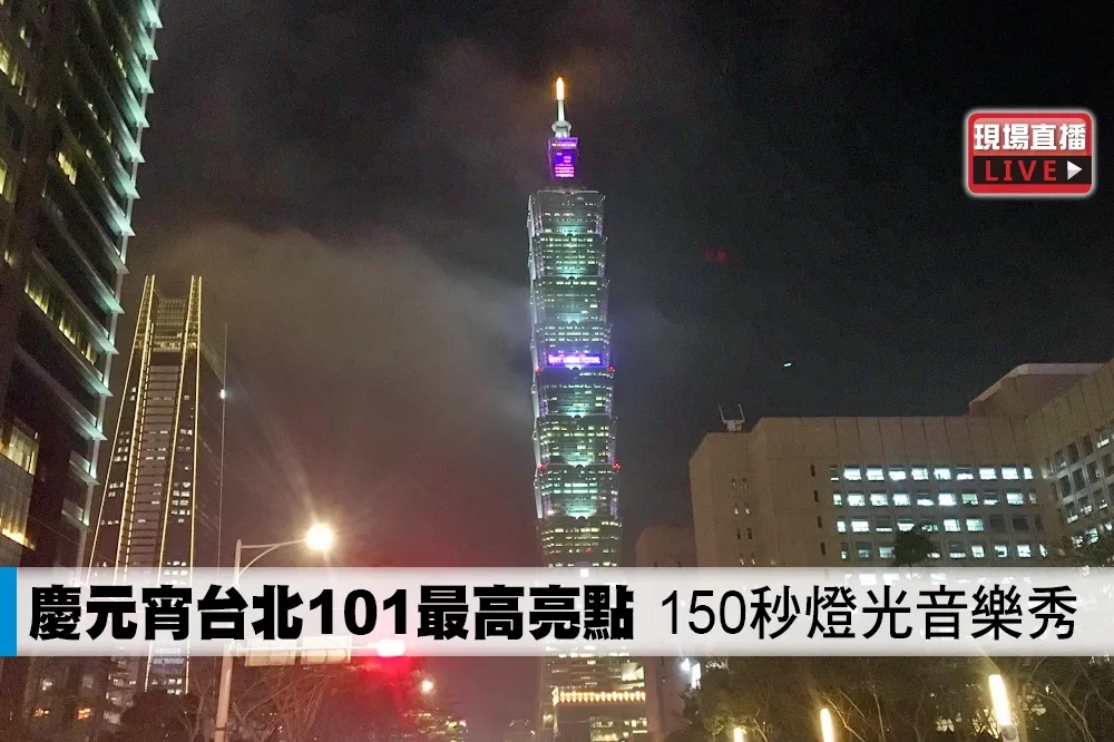 【直播】慶元宵台北101最高亮點　150秒燈光音樂秀