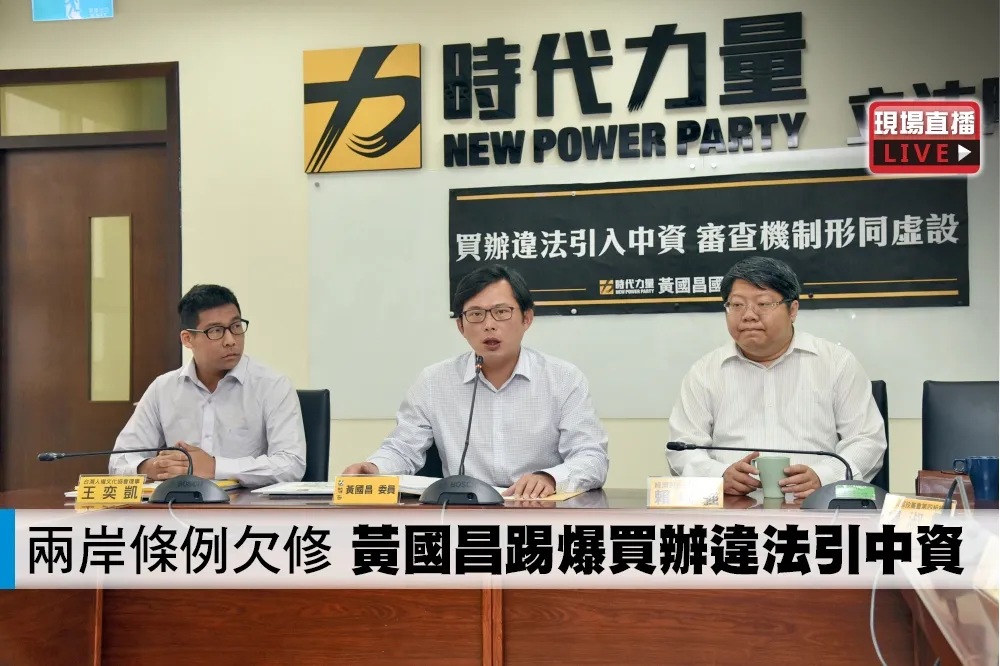 【直播】兩岸條例欠修　黃國昌踢爆買辦違法引中資