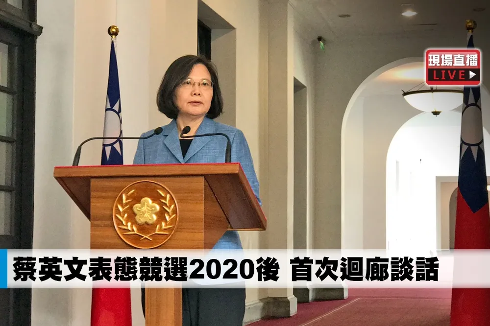 【直播】蔡英文表態競選2020後　首次迴廊談話