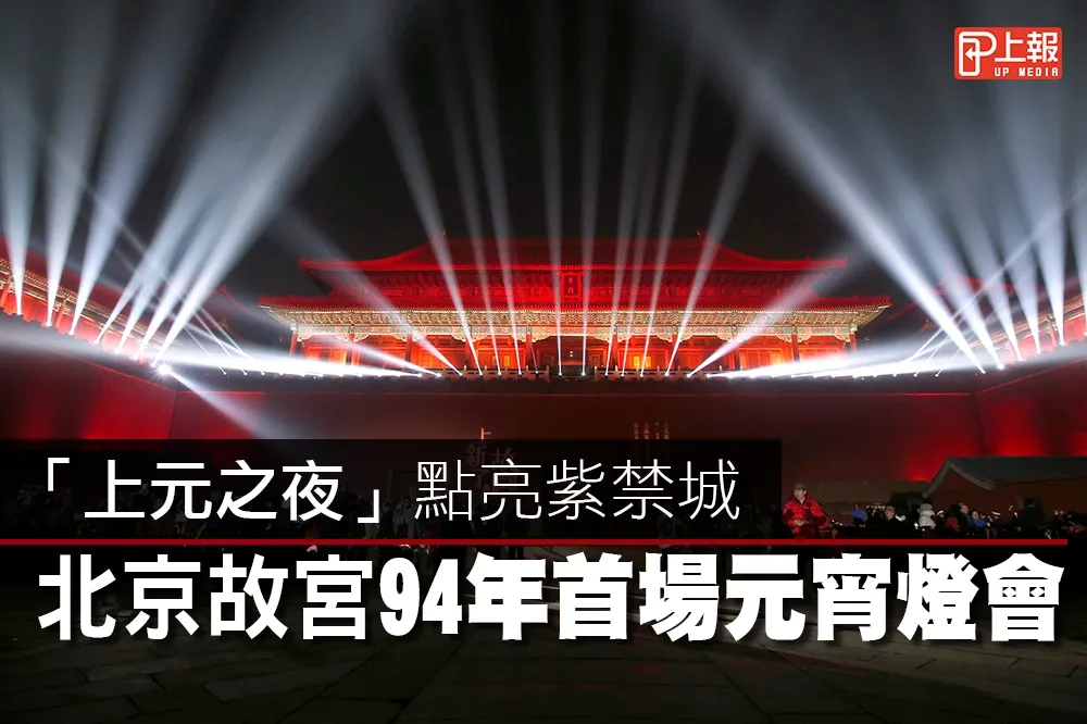 【影片】「上元之夜」點亮紫禁城　北京故宮94年首場元宵燈會
