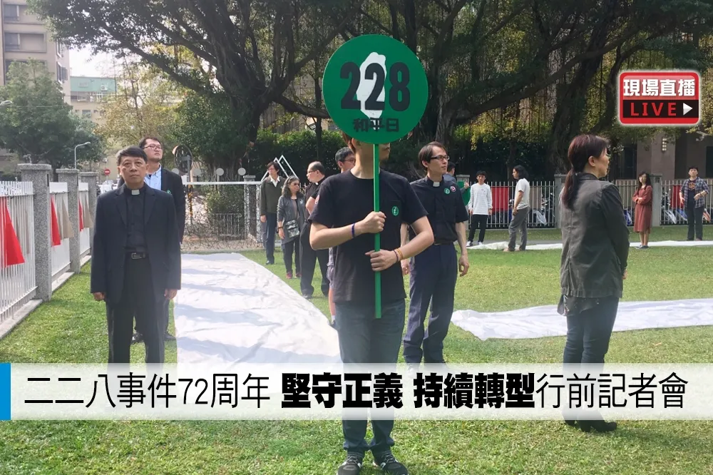 【直播】二二八事件72周年　「堅守正義 持續轉型」行前記者會