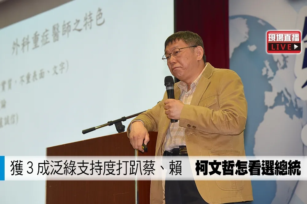 【直播】獲3成泛綠支持度打趴蔡、賴　柯文哲怎看選總統