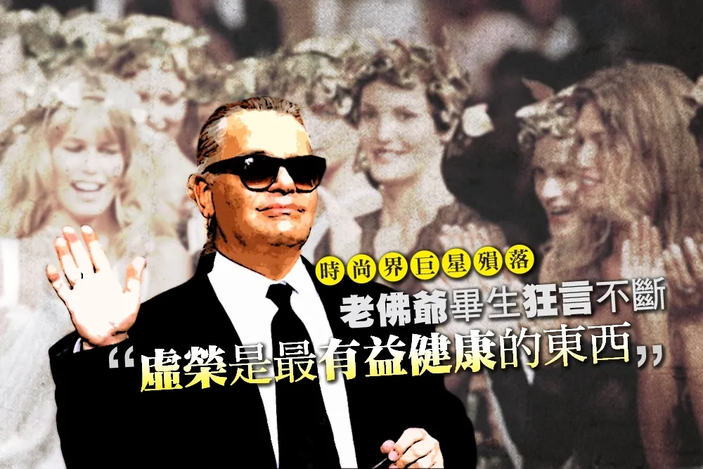 【時尚界巨星殞落】老佛爺畢生狂言不斷 　「虛榮是最有益健康的東西」