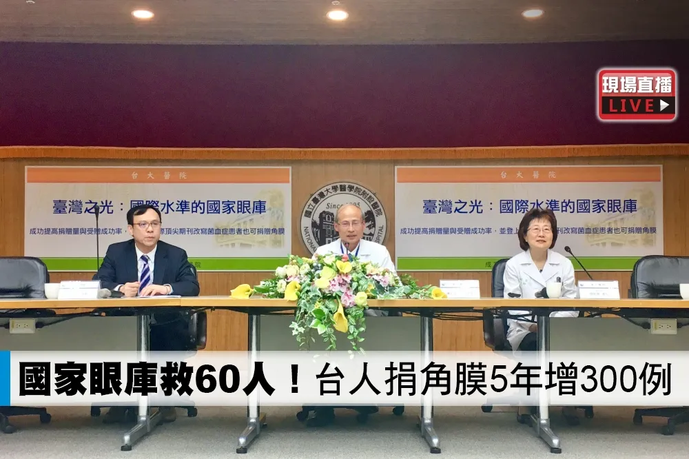 【直播】國家眼庫救60人！　台人捐角膜5年增300例