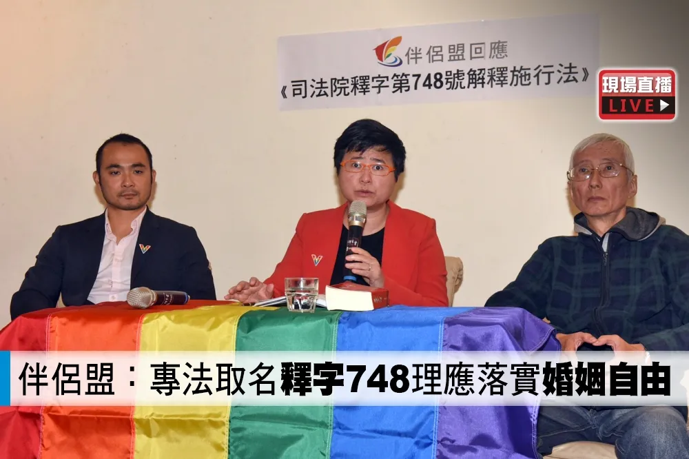 【直播】伴侶盟：專法取名「釋字748」理應落實婚姻自由