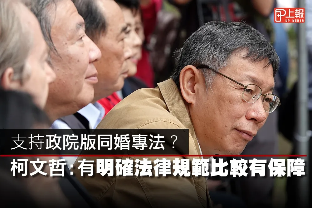 【影片】支持政院版同婚專法？　柯文哲：有明確法律規範比較有保障