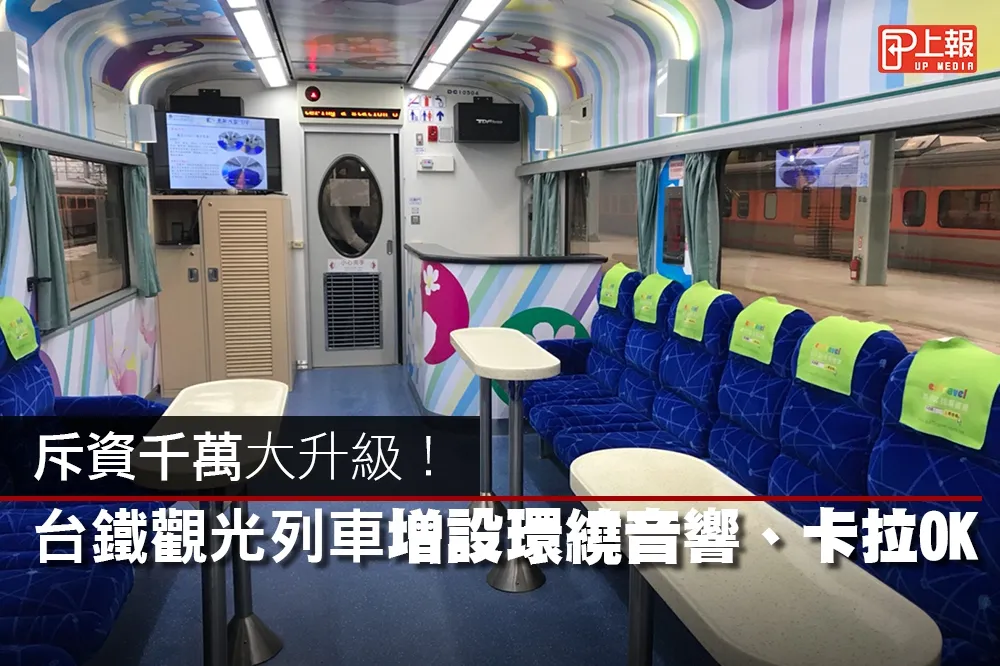 【影片】斥資千萬大升級！　台鐵觀光列車增設環繞音響、卡拉OK