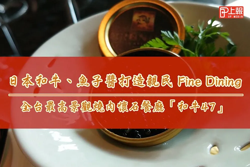 【影片】日本和牛、魚子醬打造親民 Fine Dining　全台最高景觀燒肉懷石餐廳「和牛47」