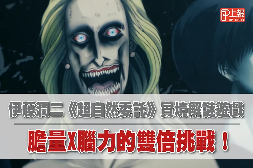 【試玩片】伊藤潤二《超自然委託》實境解謎遊戲　膽量X腦力的雙倍挑戰！
