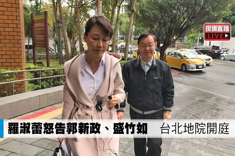 【直播】羅淑蕾怒告郭新政、盛竹如　台北地院開庭