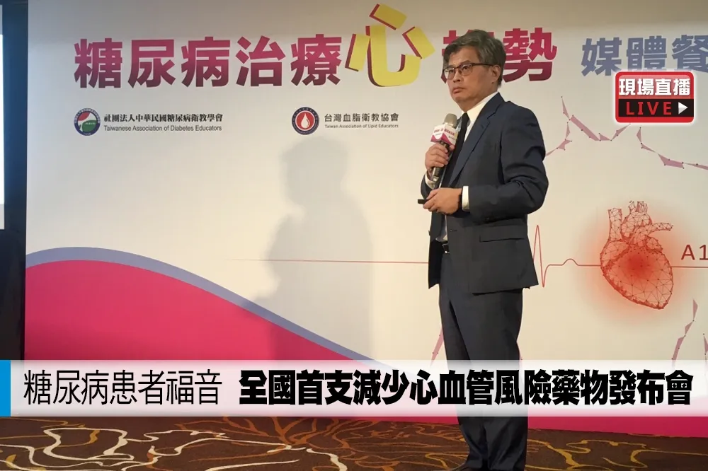 有問題勿上架【直播】糖尿病患者福音　全國首支減少心血管風險藥物發布會