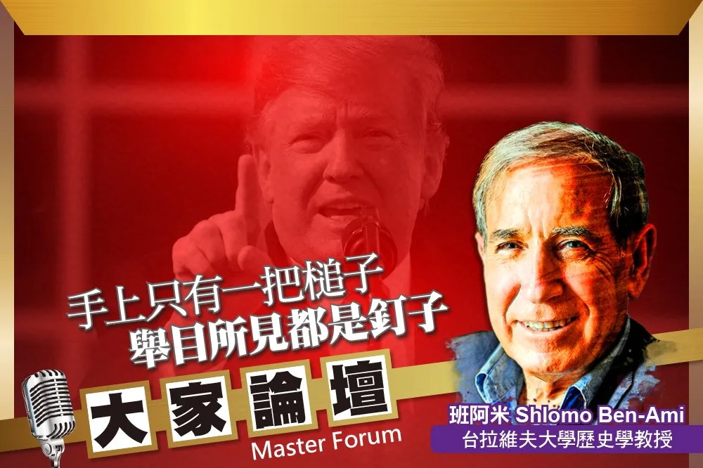 《大家論壇》川普視角：手上只有一把槌子　舉目所見都是釘子