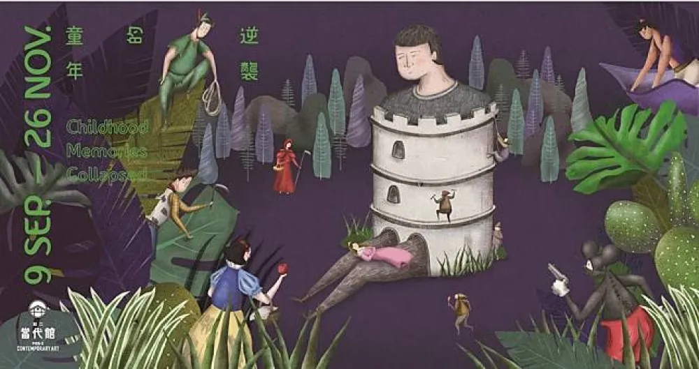 駁二當代館　童年的逆襲 Childhood Memories Collapsed