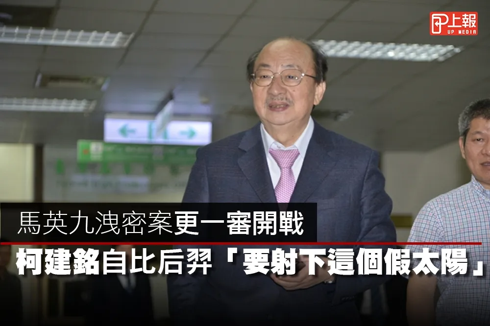【影片】馬英九洩密案更一審開戰　柯建銘自比后羿「要射下這個假太陽」