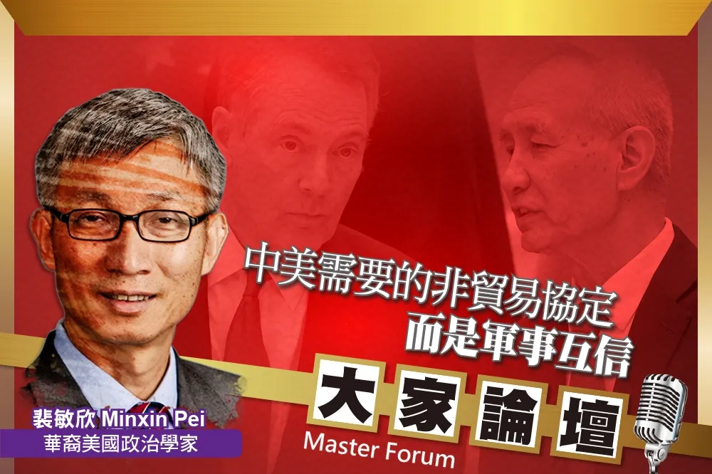 《大家論壇》對抗視角：中美需要的非貿易協定　而是軍事互信