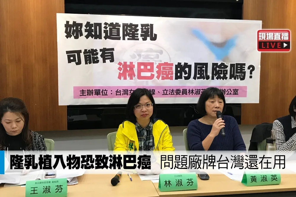 【直播】隆乳植入物恐致淋巴癌　問題廠牌台灣還在用