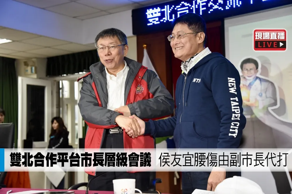 【直播】雙北合作平台市長層級會議　侯友宜腰傷由副市長代打