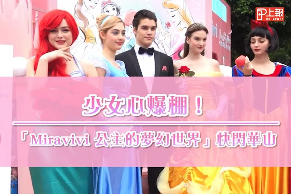 【影片】少女心爆棚！　「Miravivi 公主的夢幻世界」快閃店華山登場
