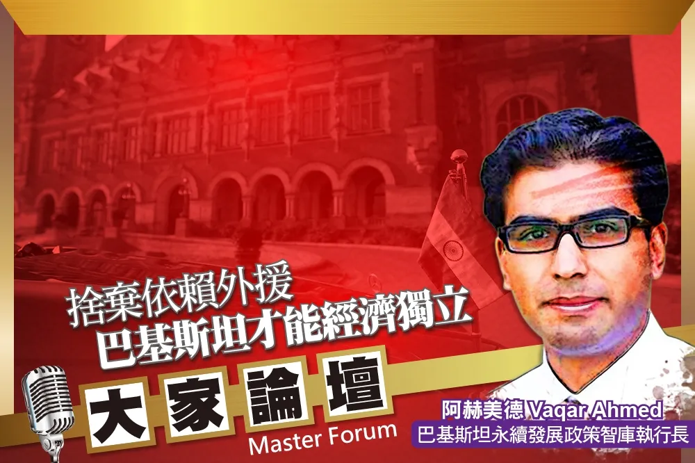 《大家論壇》成長視角：捨棄依賴外援　巴基斯坦才能經濟獨立
