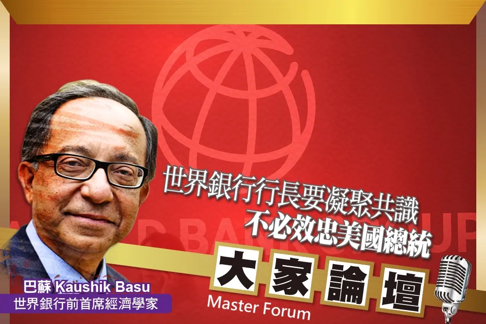 《大家論壇》共識視角：世界銀行行長要凝聚共識　不必效忠美國總統