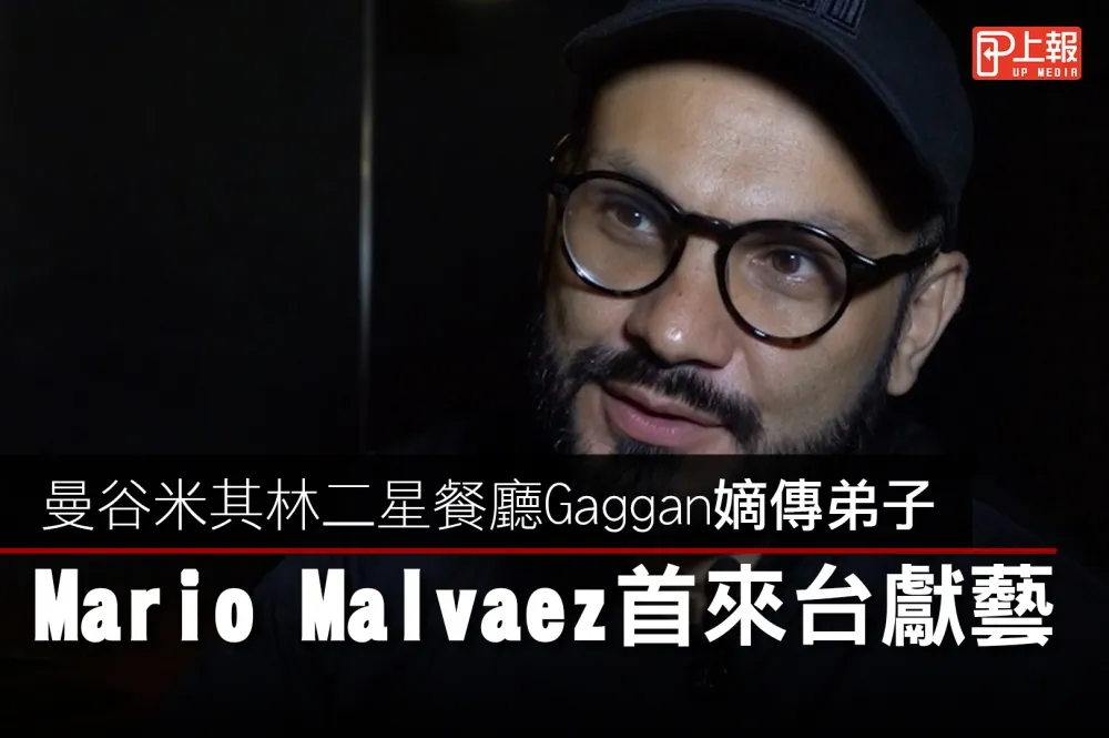 【影片】曼谷米其林二星餐廳Gaggan嫡傳弟子　Meatlicious 主廚 Mario Malvaez首來台獻藝