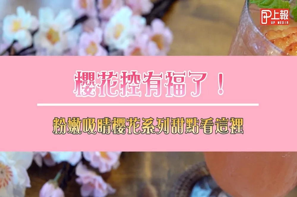 【搶先片】櫻花控有福了！　粉嫩吸睛櫻花系列甜點看這裡