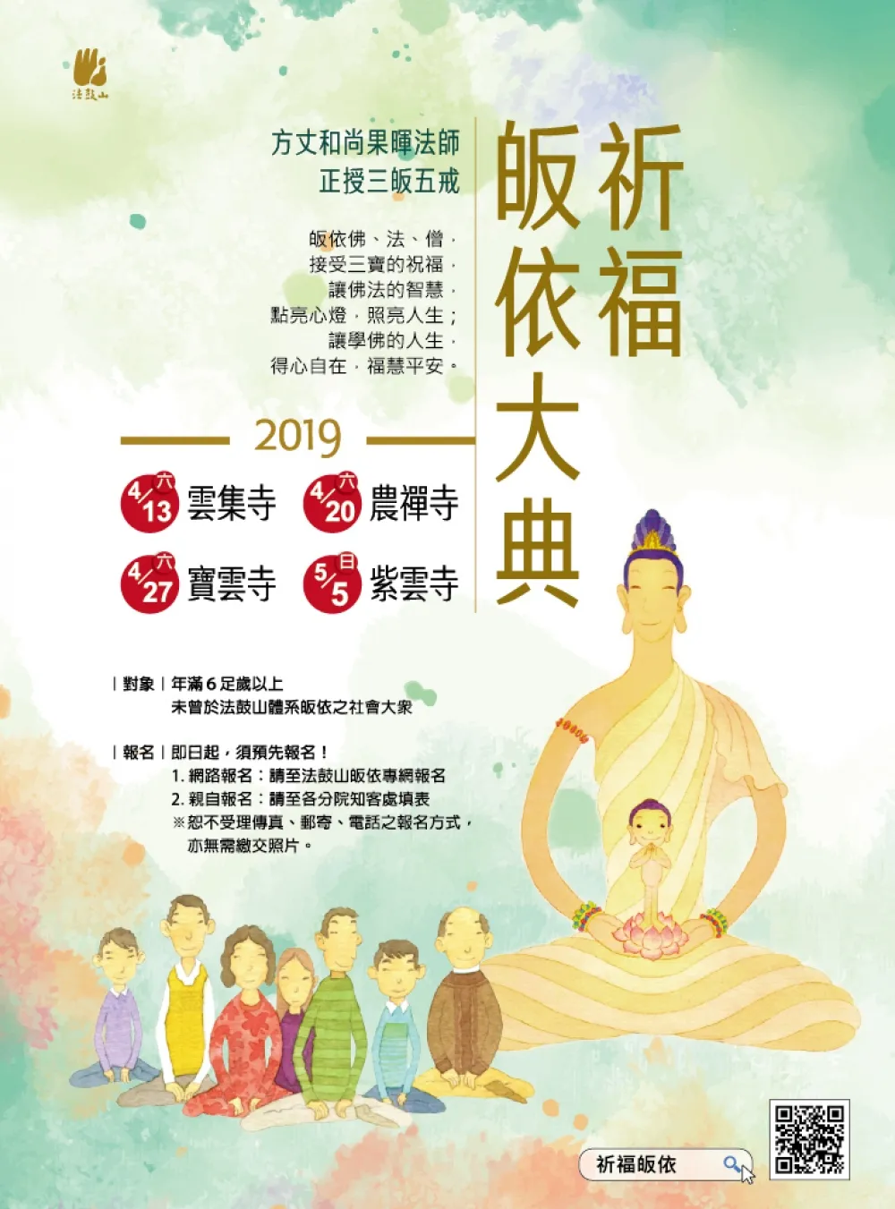 法鼓山全台將舉辦四場祈福皈依　即起開放預約報名