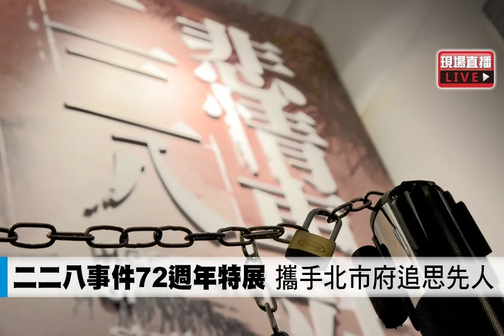 【直播】二二八事件72週年特展　攜手北市府追思先人
