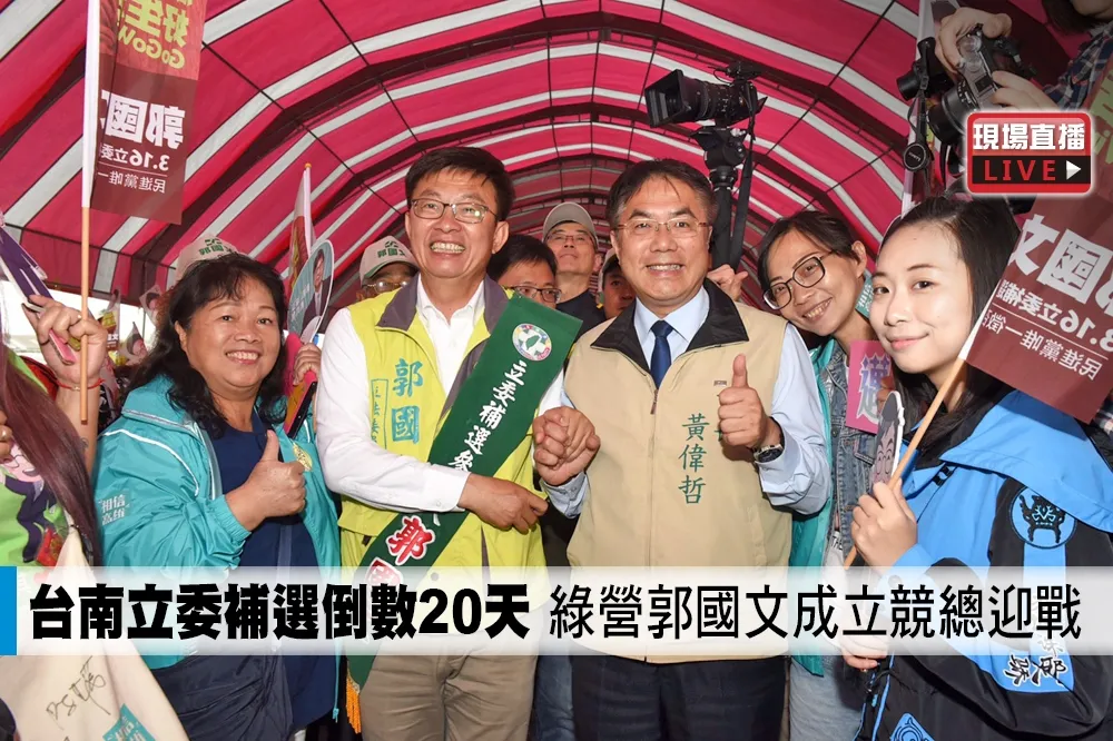 【直播】台南立委補選倒數20天　綠營郭國文成立競總迎戰