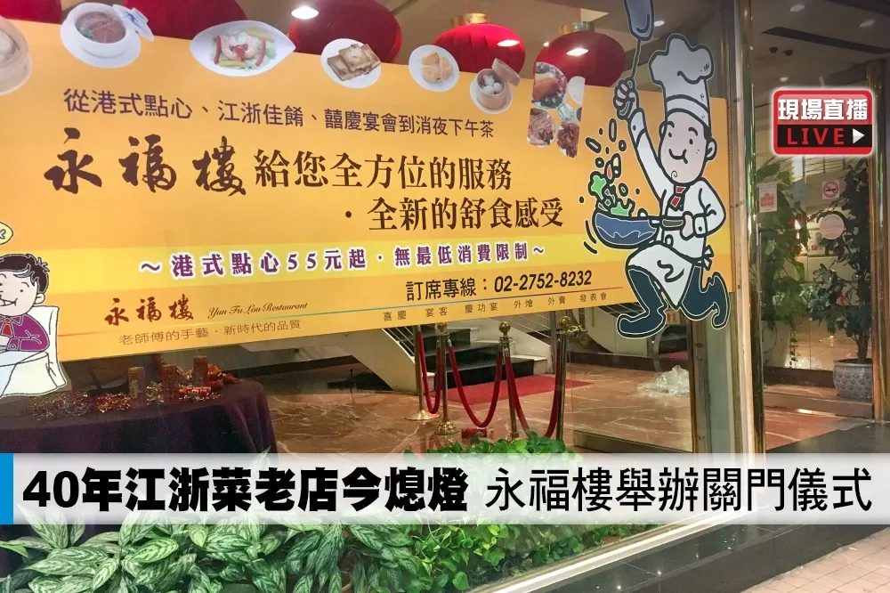 【直播】40年江浙菜老店今熄燈　永福樓舉辦關門儀式
