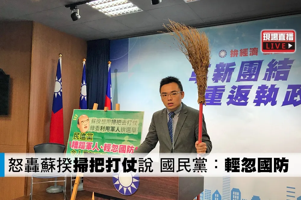 【直播】怒轟蘇揆「掃把打仗」說　國民黨：輕忽國防