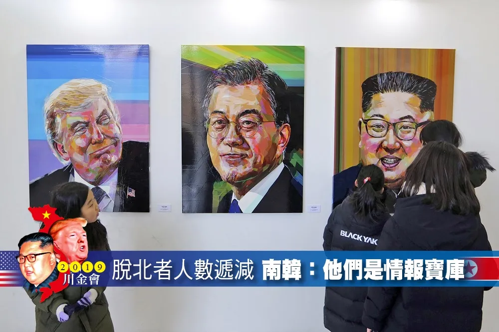【2019川金會】北韓脫北者人數逐年遞減　南韓：他們是情報寶庫
