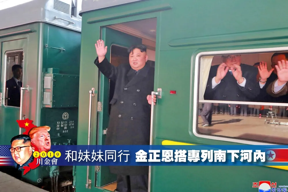 【2019川金會】和妹妹金與正同行　北韓官媒證實金正恩搭專列南下河內