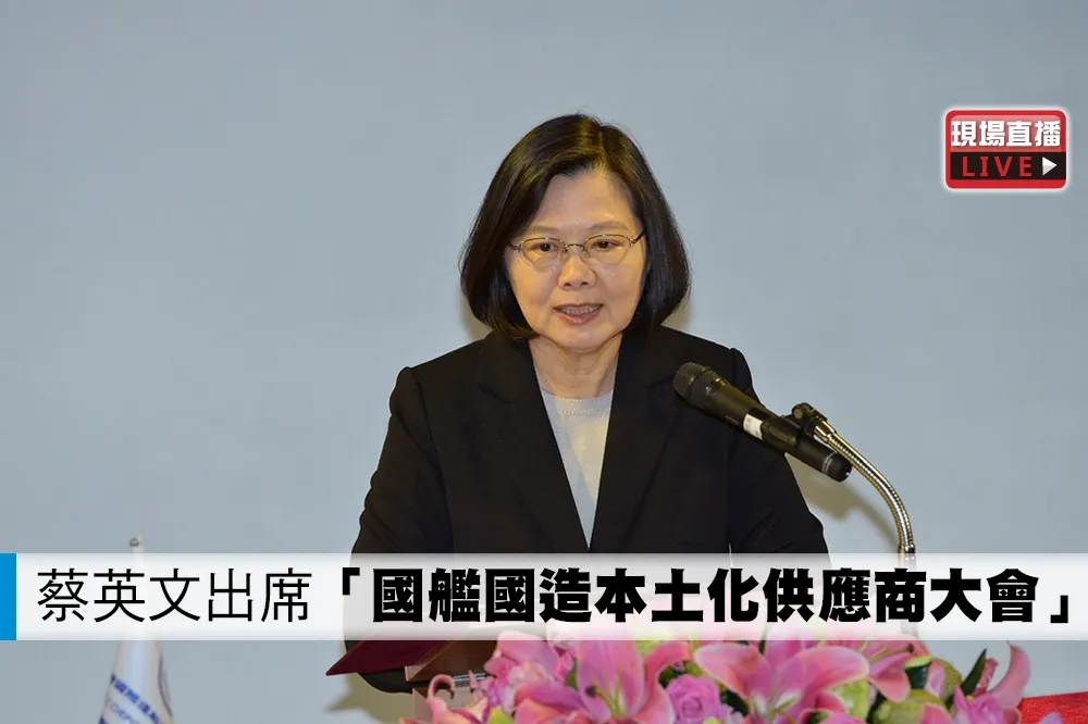 【直播】蔡英文出席　國艦國造本土化供應商大會