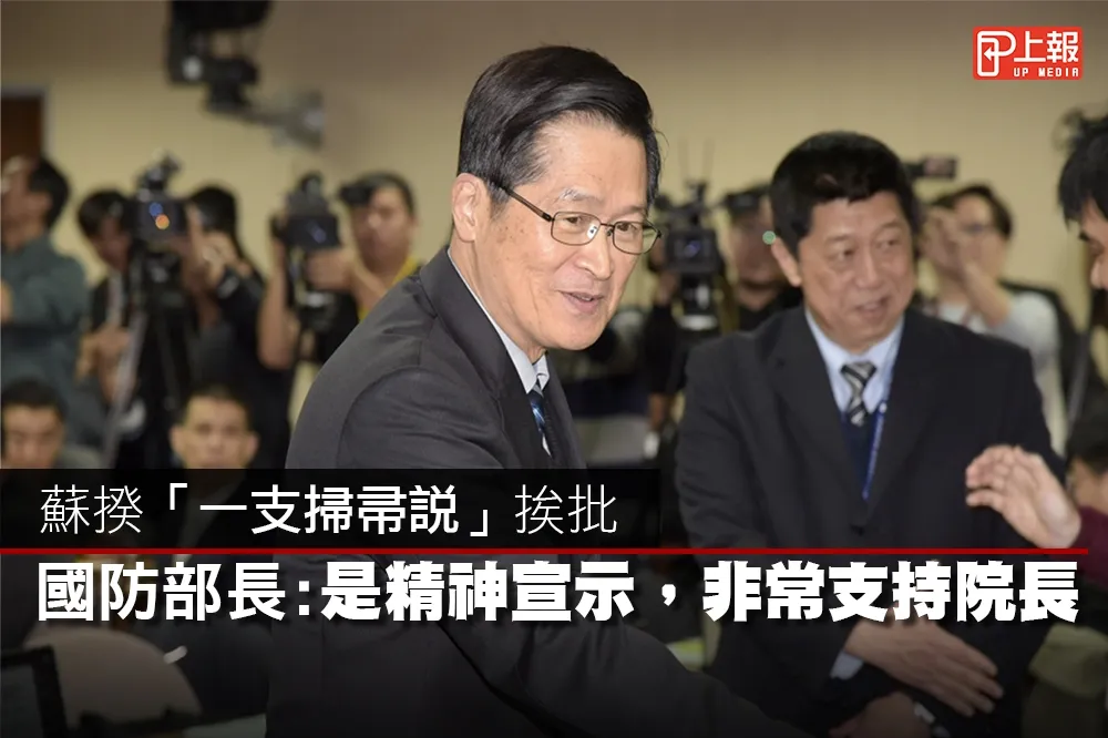 【影片】蘇揆「一支掃帚說」挨批 　國防部長：是精神宣示，非常支持院長說法