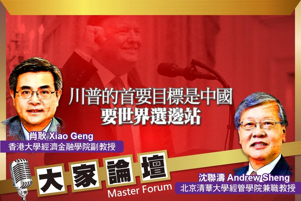《大家論壇》貿易戰視角： 川普的首要目標是中國　要世界選邊站