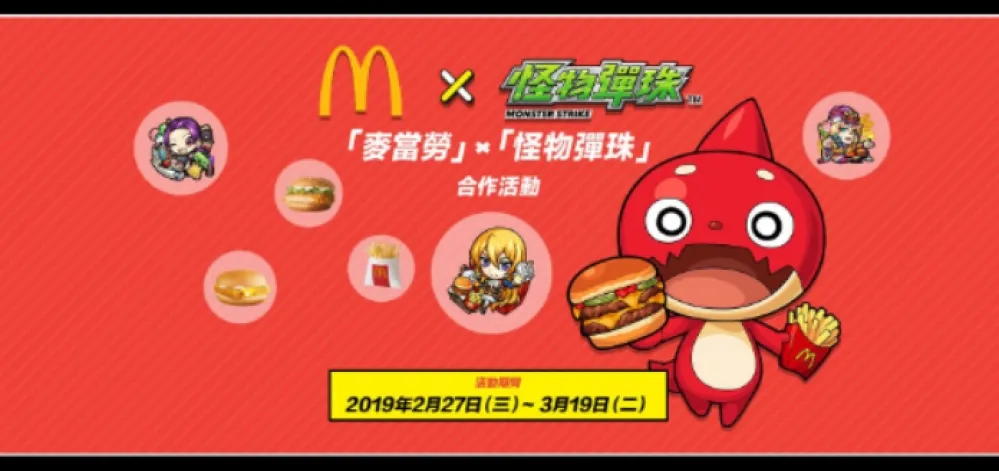 麥當勞 ×《怪物彈珠》首次合作　達成指定條件可獲得餐點優惠券！