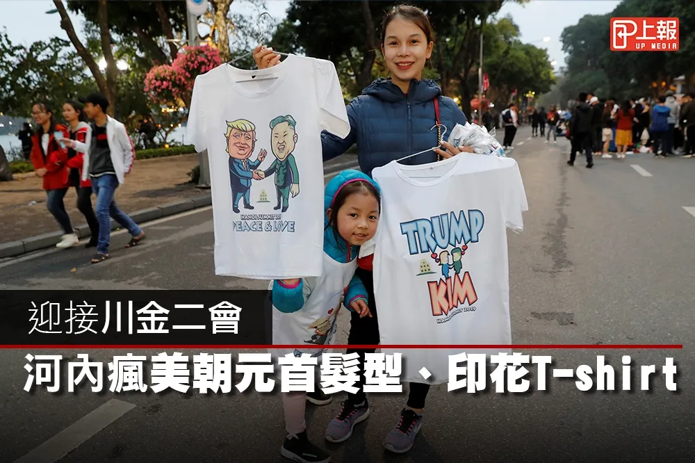 【影片】迎接川金二會　河內瘋美朝元首髮型、印花T-shirt