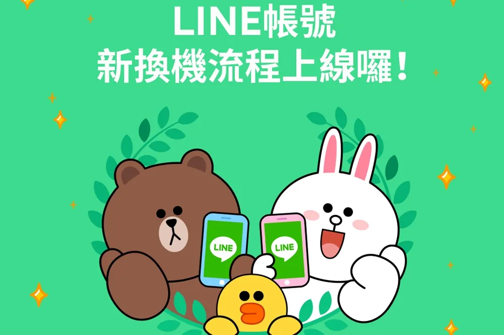 不怕帳號再消失　LINE 帳號新換機流程正式上線