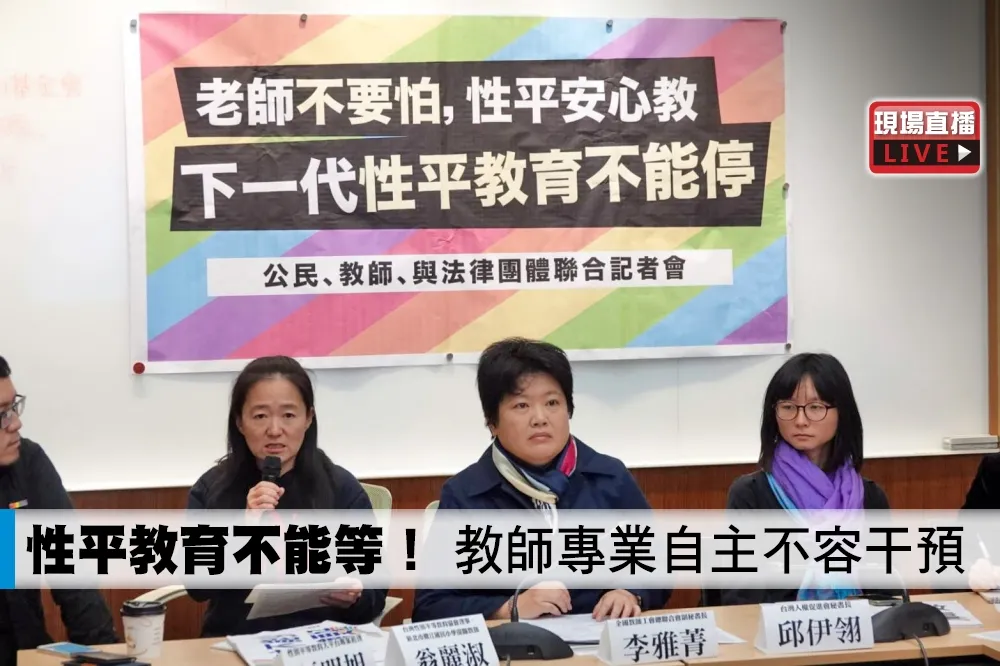 【直播】性平教育不能等！　教師專業自主不容干預
