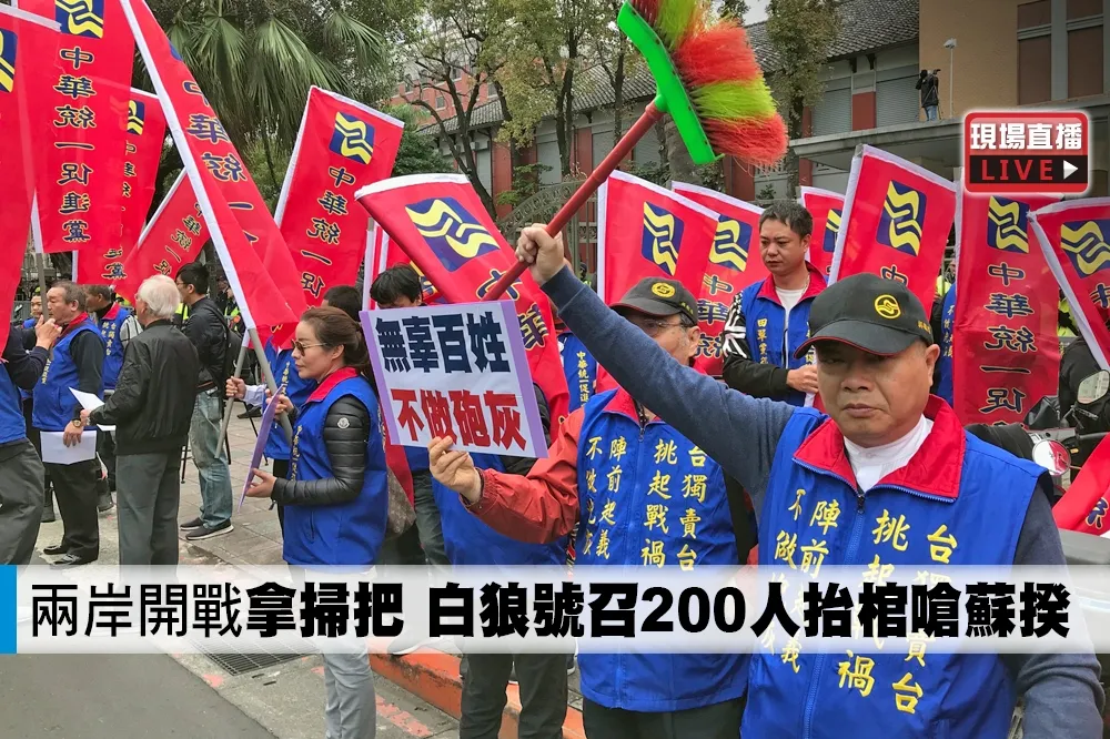 【直播】兩岸開戰「拿掃把」　白狼號召200人抬棺嗆蘇揆
