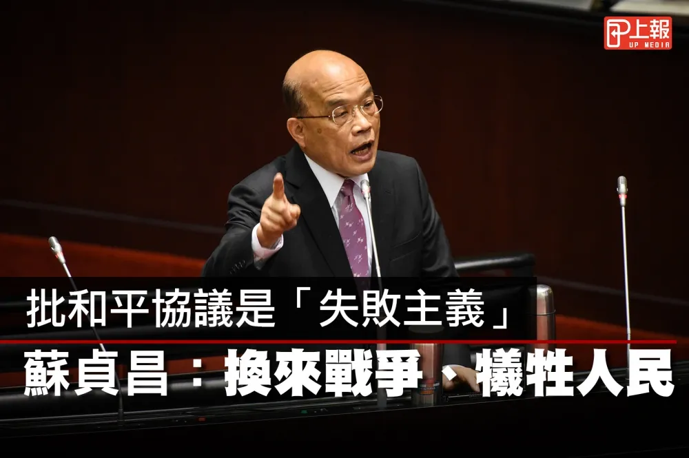 【影片】批和平協議是「失敗主義」　蘇貞昌：換來戰爭、犧牲人民