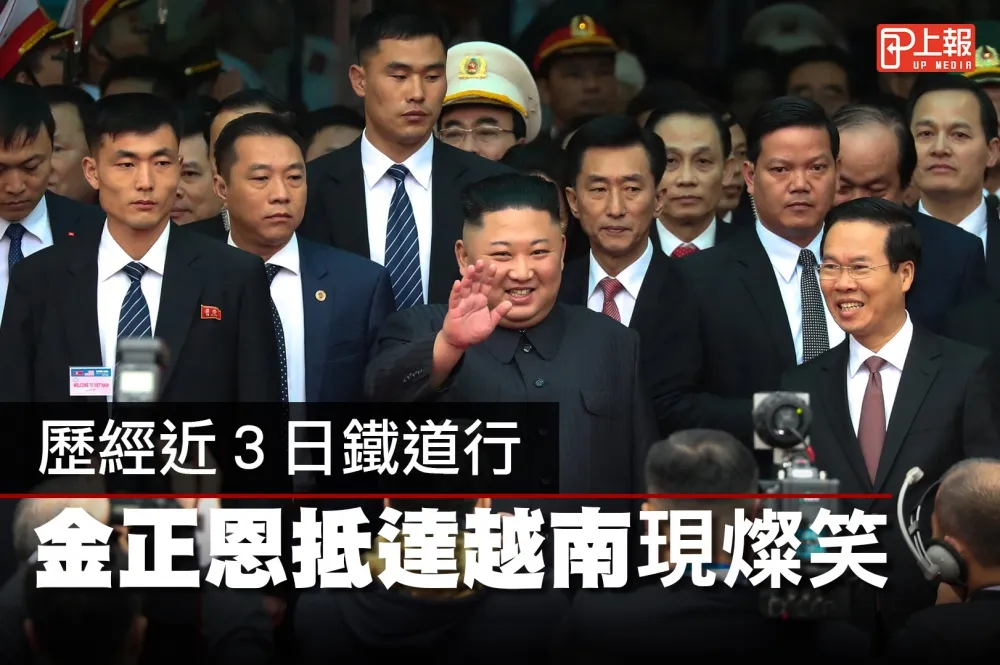 【影片】歷經近３日鐵道行　金正恩抵達越南現燦笑