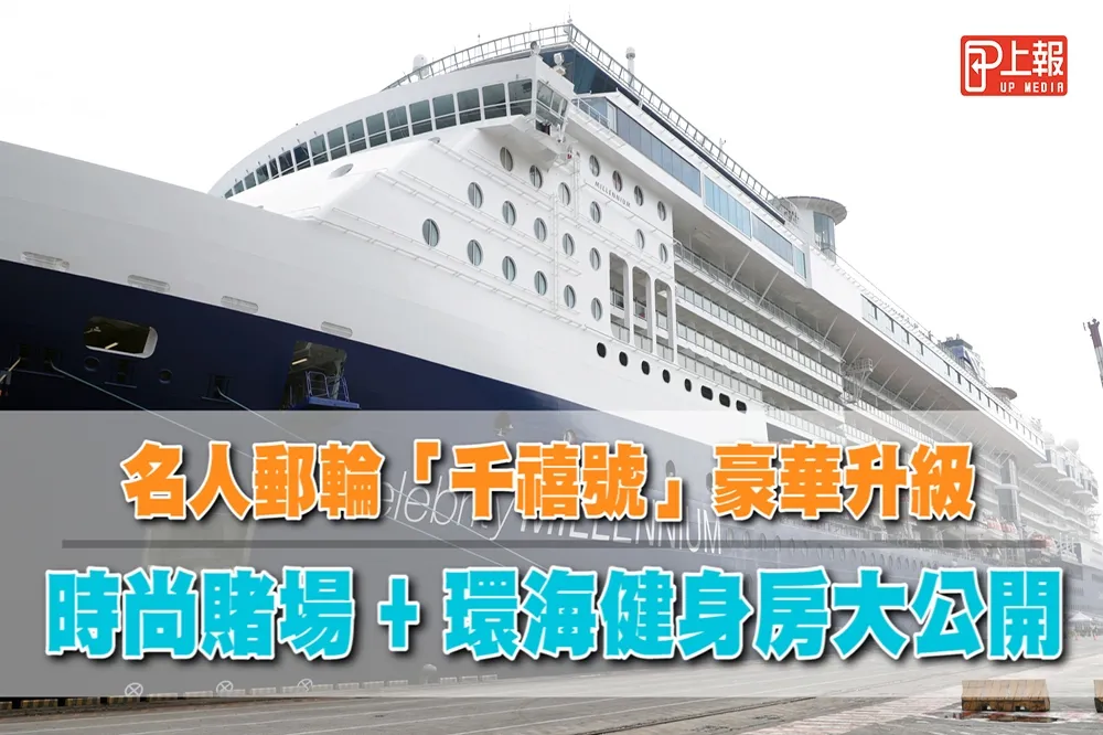 【豪華片】名人遊輪斥資5億美金大升級　「千禧號」時尚賭場+環海健身房大公開