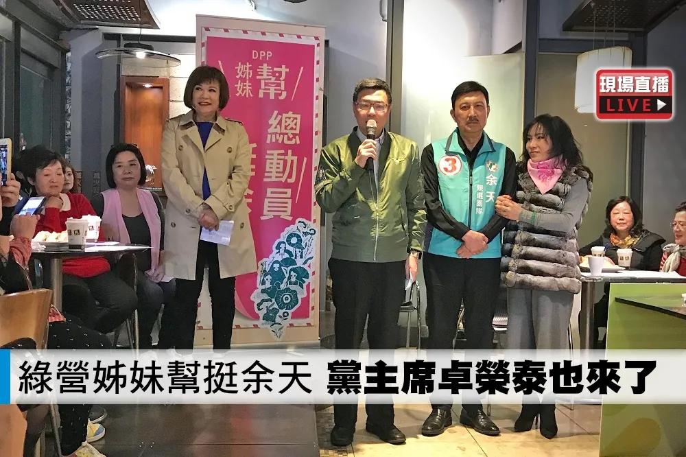 【直播】綠營姊妹幫挺余天　黨主席卓榮泰也來了